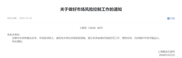 多家交易所紧急提示！做好市场风险控制