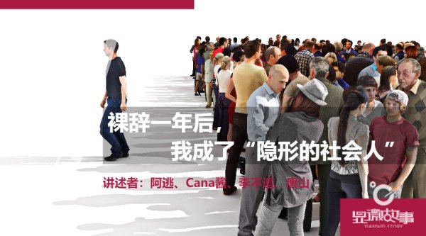 裸辞一年后，我彻底成了社会“隐形人”