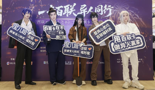 上海人熟悉的百联卡牵手阅文，《一人之下》主题卡发来文化邀请函