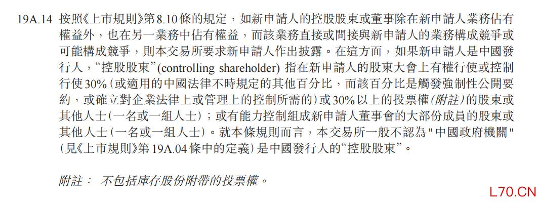 联交所《上市规则》