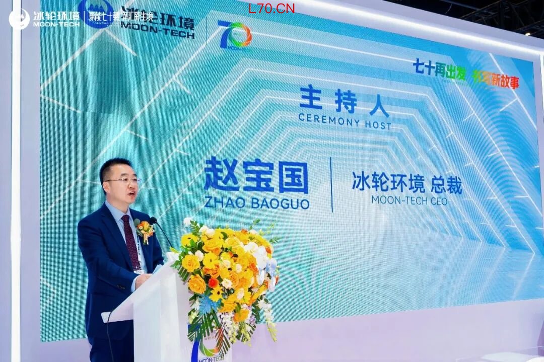 冰轮环境总裁赵宝国主持发布仪式