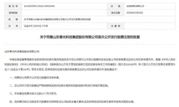 证监会同意春光集团创业板IPO注册