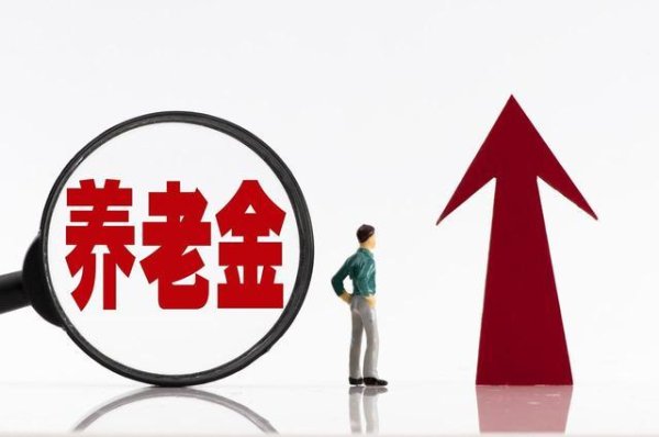 中央公布重磅文件，养老金调整方向明确，1960年前出生涨更多吗？