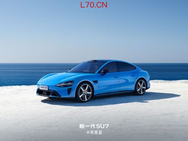新一代小米SU7定价公布！标准版21.99万元
