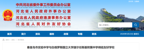 拓宽国际视野！秦皇岛实验中学与白俄罗斯国立大学附属中学签约