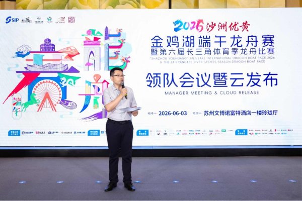 竞技与人文同辉，苏州龙舟盛会本月将在金鸡湖开启