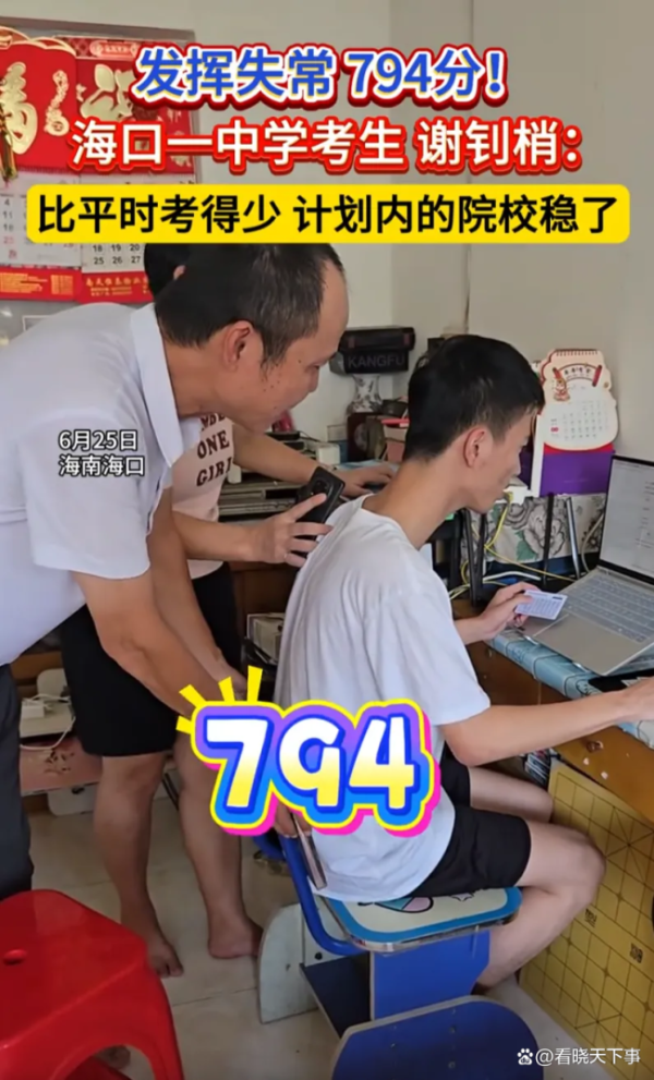 海南考生高考794分 称发挥失常 学霸的自我苛求