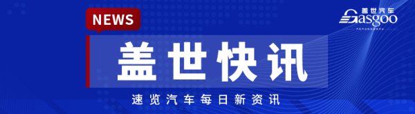 【盖世快讯】中汽协回应多家新能源车企因锁电问题被约谈；李想谈理想L9四年才换代