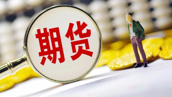 美股指期货集体转涨