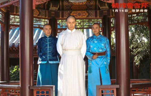 电影《情缘曹雪芹》发布终极海报与预告，1月16日全国深情上映
