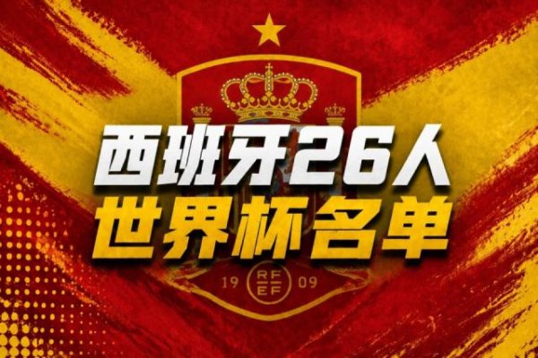西班牙世界杯名单公布！皇马0人入选创历史，巴萨系主导大赛走向