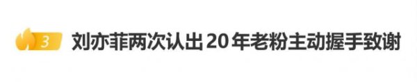 刘亦菲两次认出20年老粉主动握手致谢