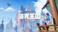 《洛克王国》再次道歉！新内容提前发布 感谢玩家
