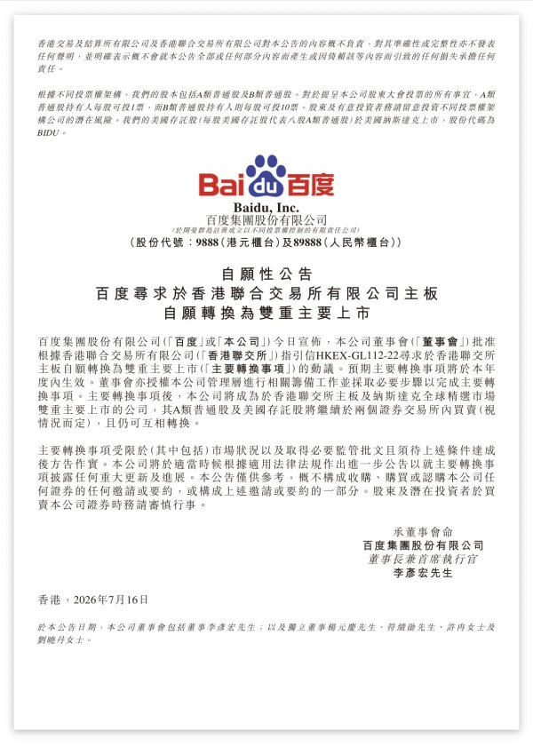 百度启动港美双重主要上市转换，有望搭上9月港股通调整窗口