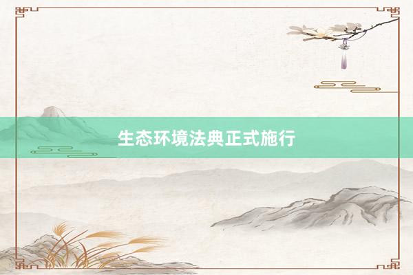 生态环境法典正式施行