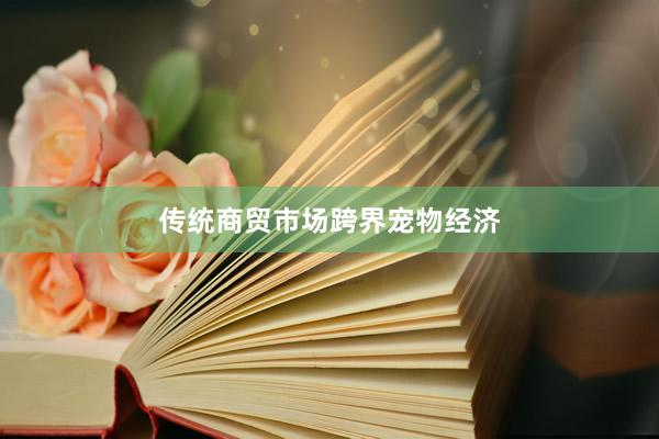 传统商贸市场跨界宠物经济