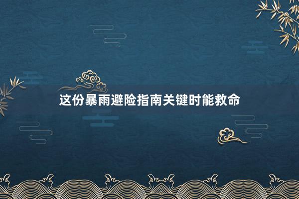 这份暴雨避险指南关键时能救命
