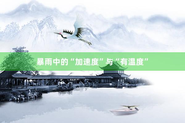 暴雨中的“加速度”与“有温度”