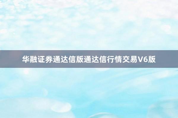 华融证券通达信版通达信行情交易V6版