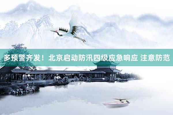 多预警齐发！北京启动防汛四级应急响应 注意防范