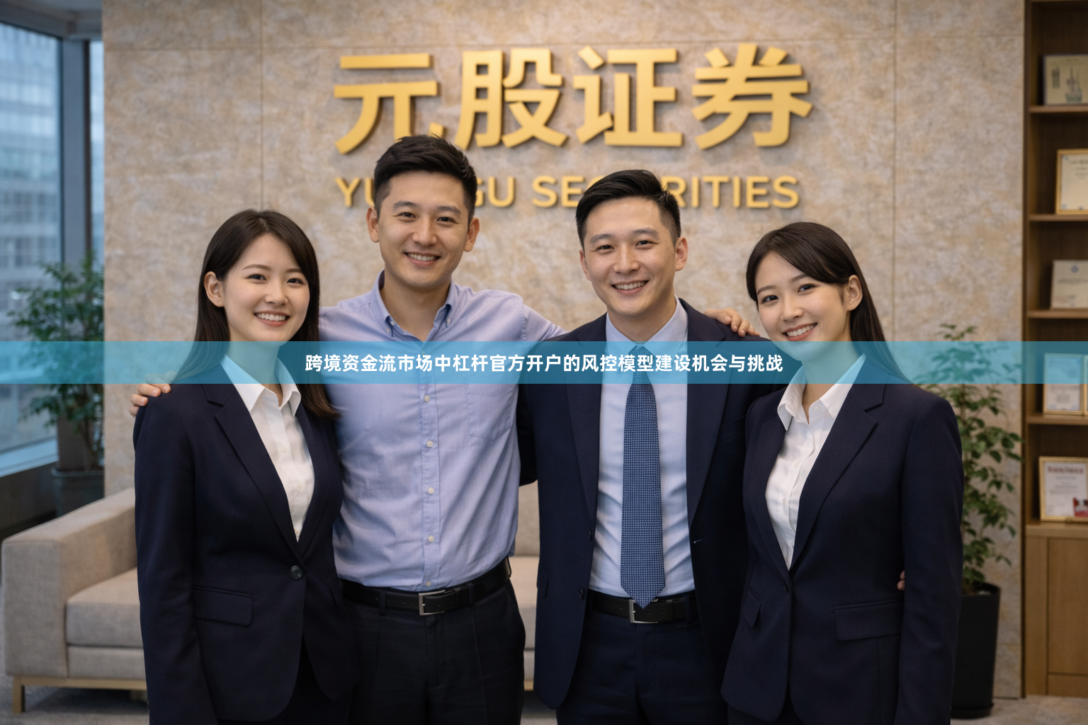 跨境资金流市场中杠杆官方开户的风控模型建设机会与挑战