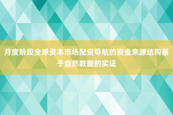月度阶段全球资本市场配资导航的资金来源结构基于自然数据的实证