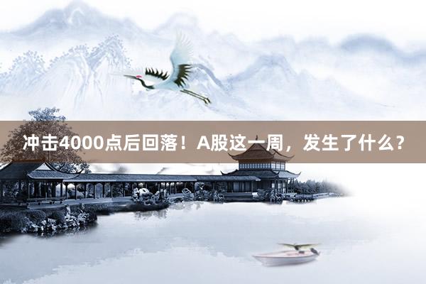冲击4000点后回落！A股这一周，发生了什么？