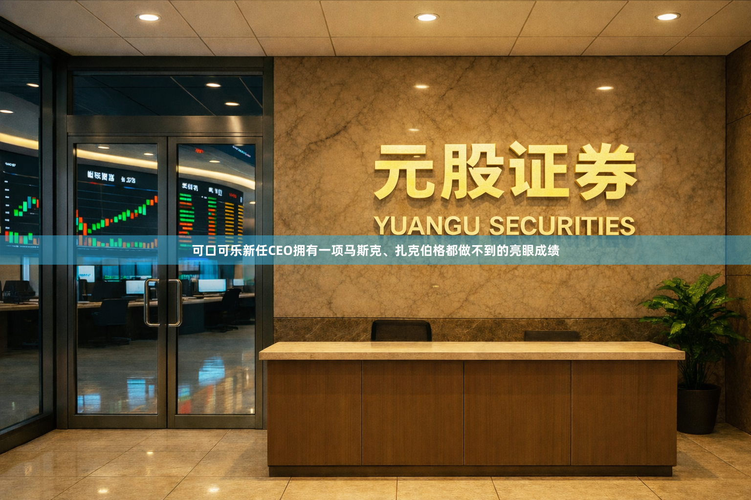 可口可乐新任CEO拥有一项马斯克、扎克伯格都做不到的亮眼成绩