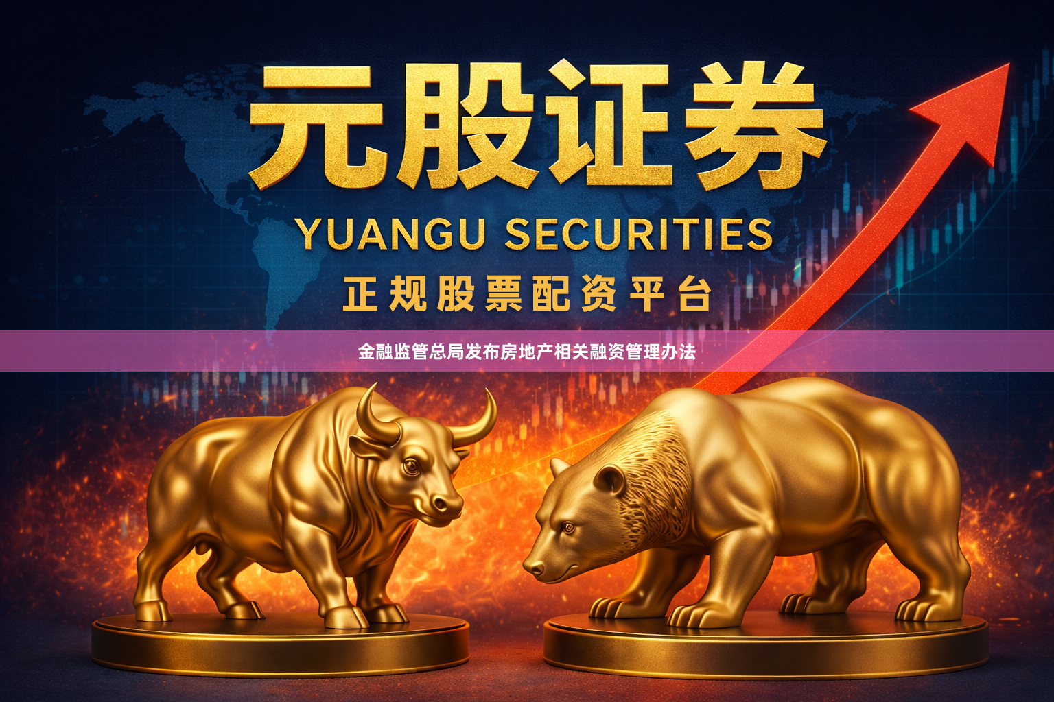 金融监管总局发布房地产相关融资管理办法