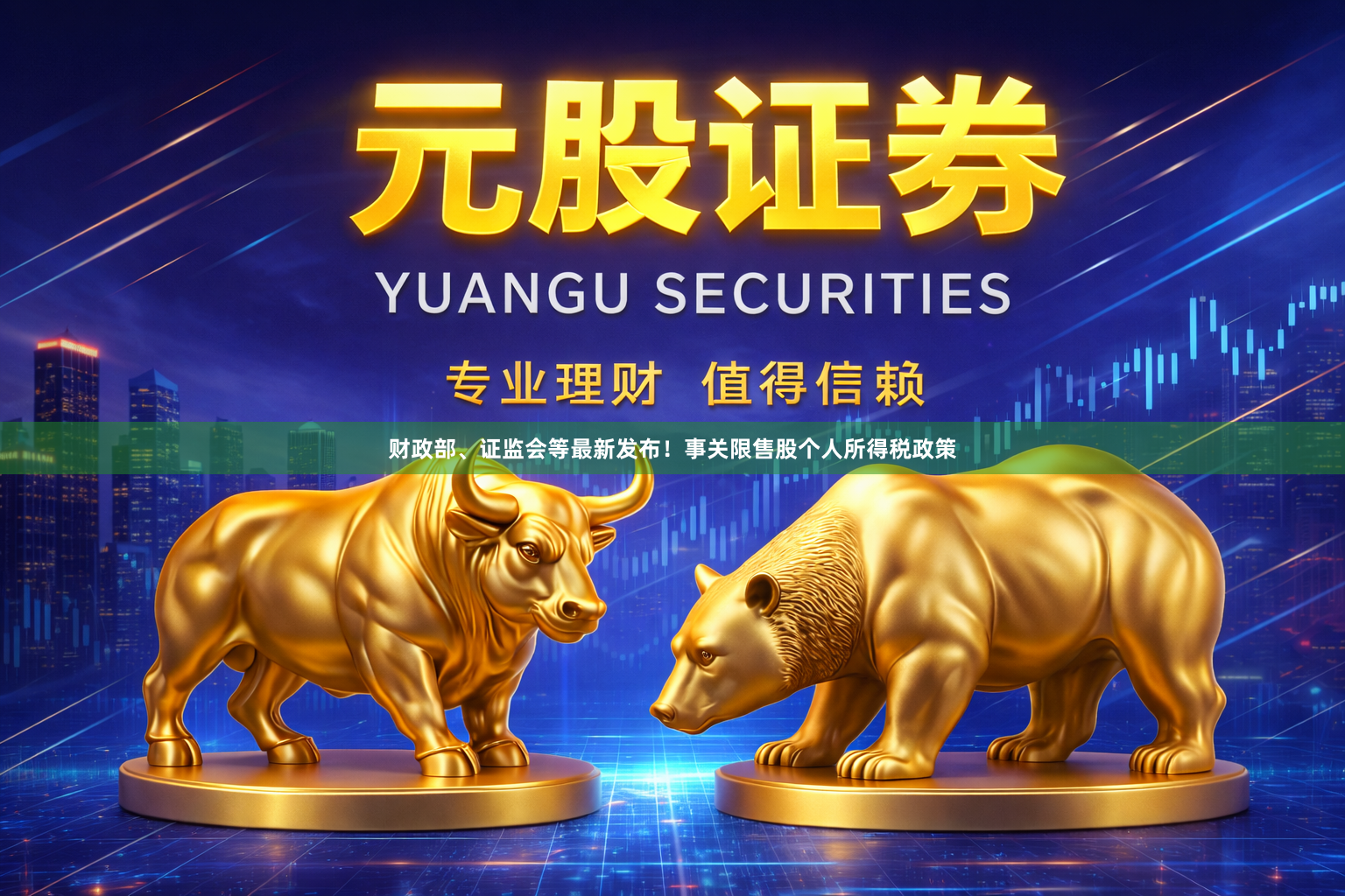 财政部、证监会等最新发布！事关限售股个人所得税政策
