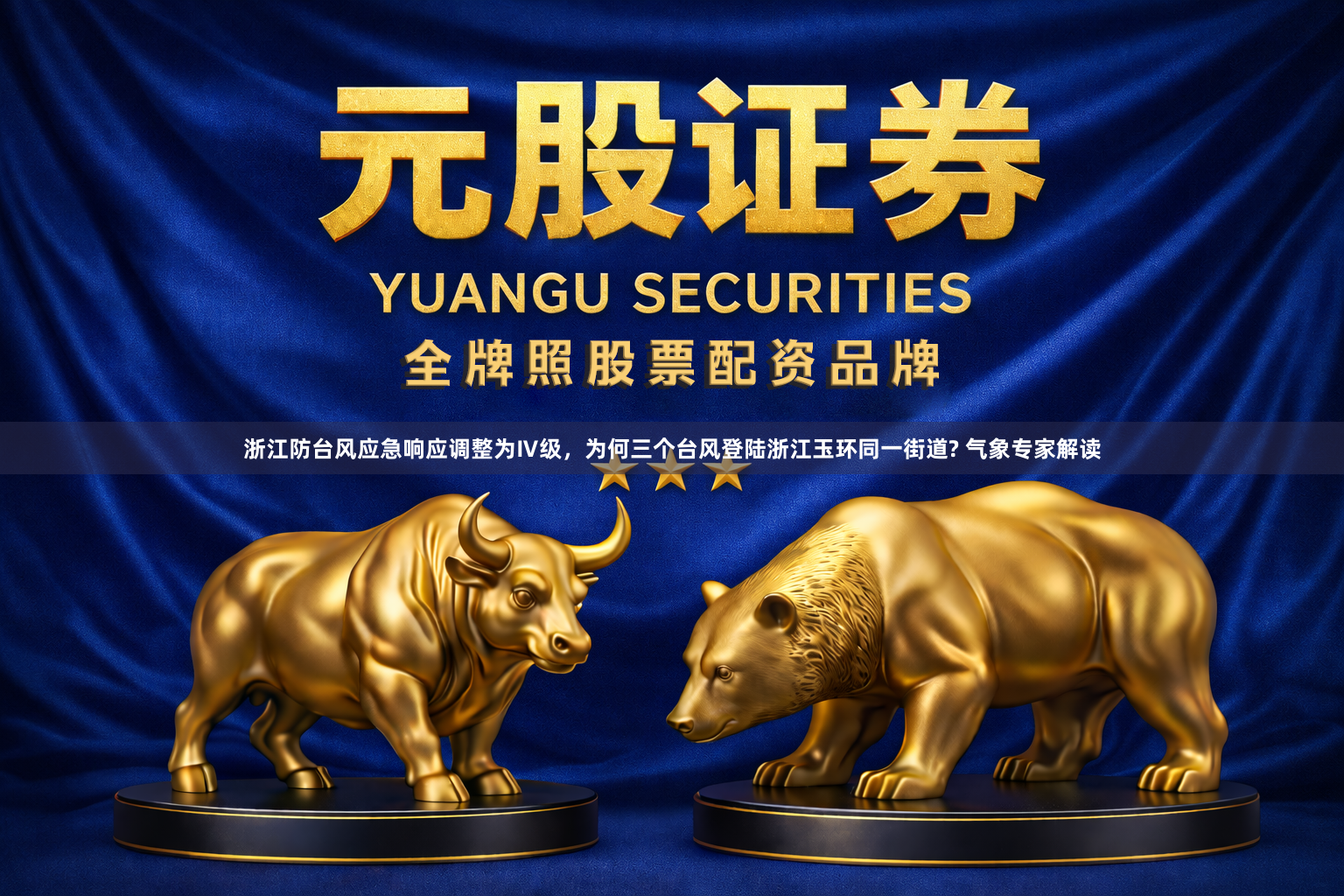 浙江防台风应急响应调整为Ⅳ级，为何三个台风登陆浙江玉环同一街道? 气象专家解读