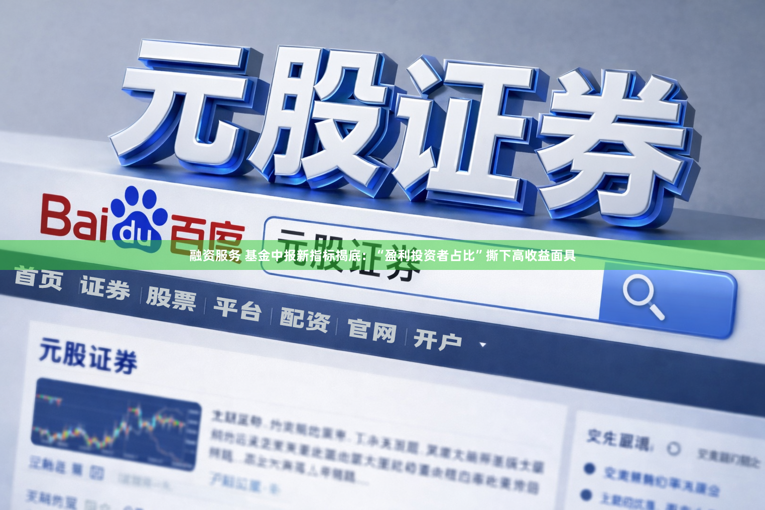 融资服务 基金中报新指标揭底：“盈利投资者占比”撕下高收益面具