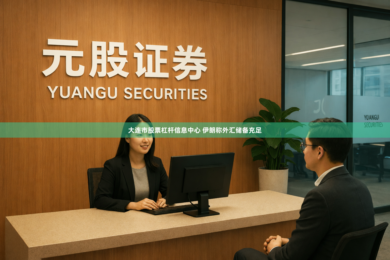 大连市股票杠杆信息中心 伊朗称外汇储备充足