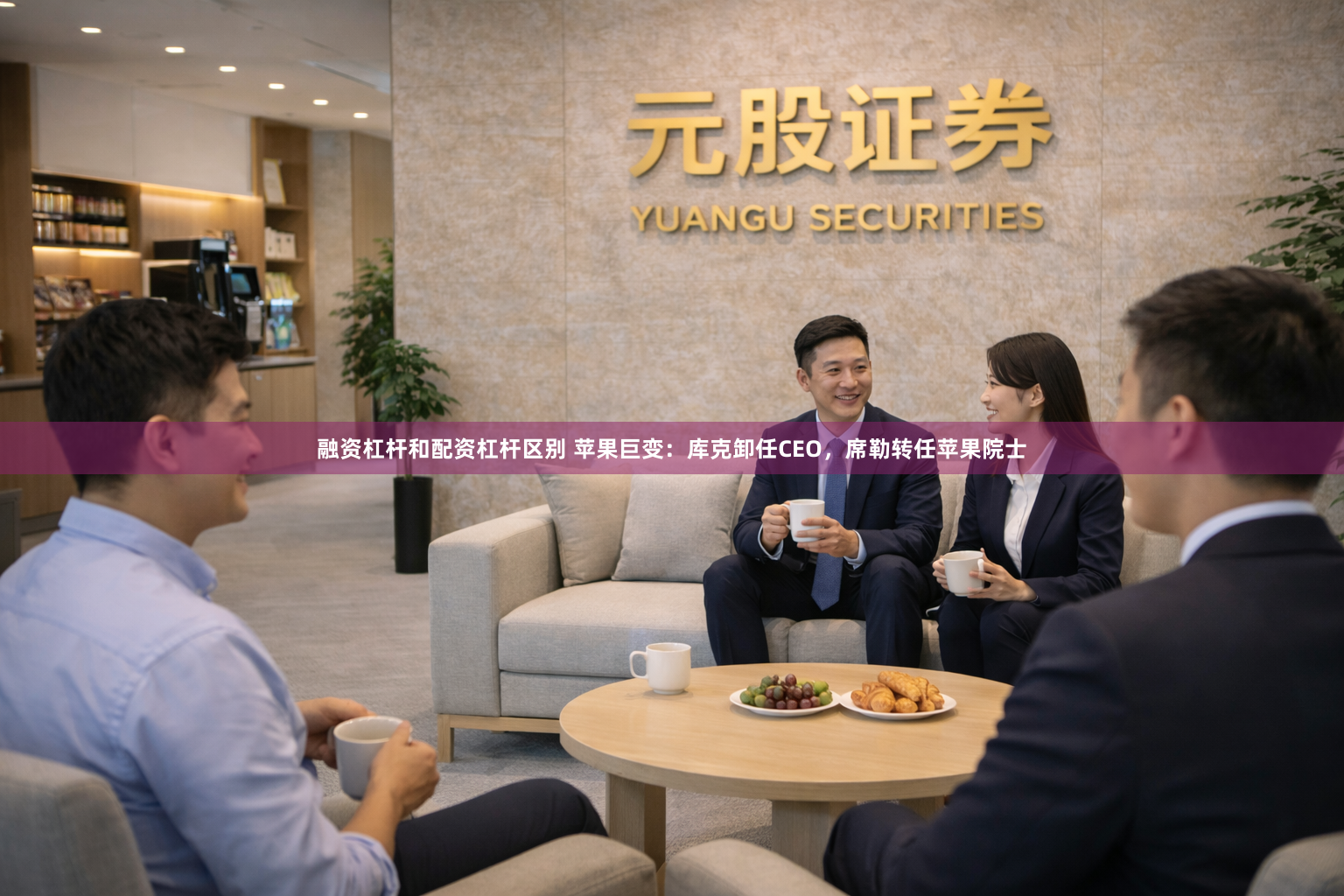 融资杠杆和配资杠杆区别 苹果巨变：库克卸任CEO，席勒转任苹果院士