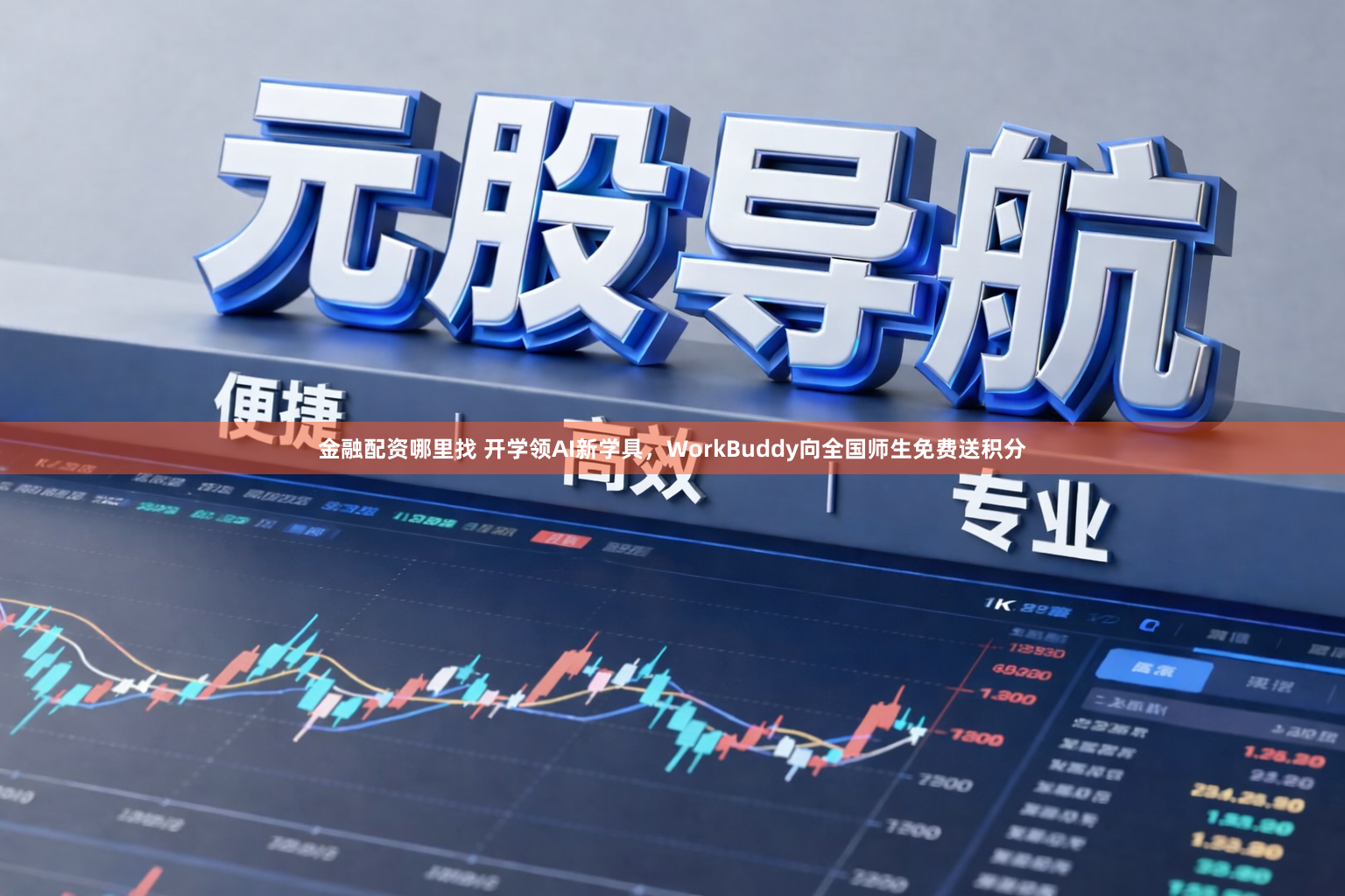 金融配资哪里找 开学领AI新学具，WorkBuddy向全国师生免费送积分