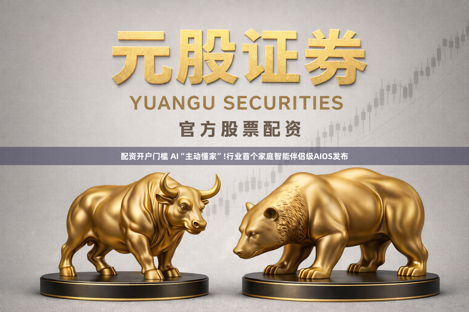 配资开户门槛 AI“主动懂家”!行业首个家庭智能伴侣级AIOS发布