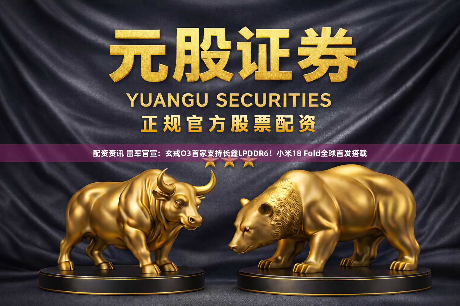 配资资讯 雷军官宣：玄戒O3首家支持长鑫LPDDR6！小米18 Fold全球首发搭载