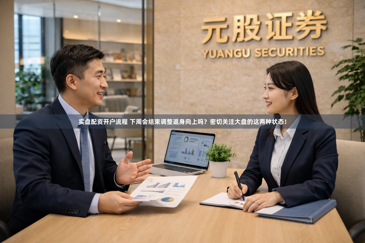 实盘配资开户流程 下周会结束调整返身向上吗？密切关注大盘的这两种状态！