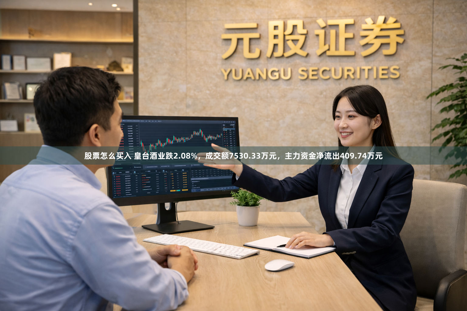 股票怎么买入 皇台酒业跌2.08%，成交额7530.33万元，主力资金净流出409.74万元