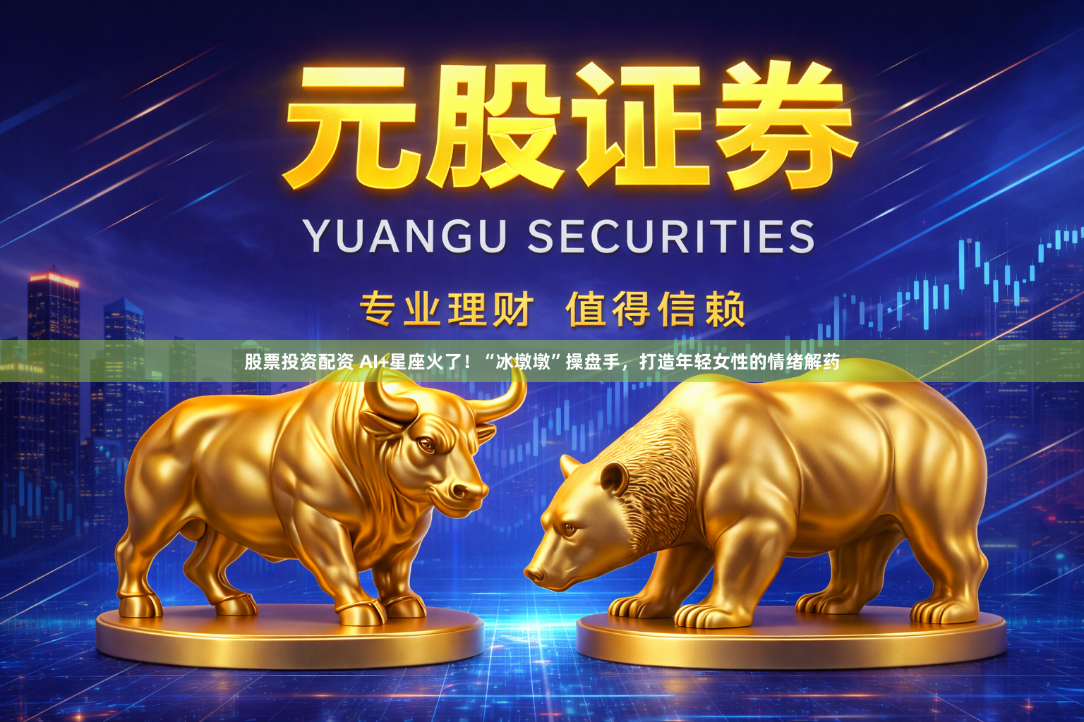 股票投资配资 AI+星座火了!“冰墩墩”操盘手,打造年轻女性的情绪解药
