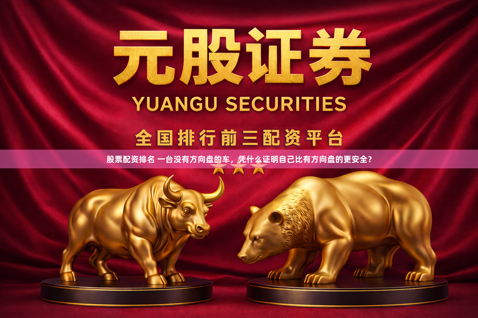 股票配资排名 一台没有方向盘的车，凭什么证明自己比有方向盘的更安全？