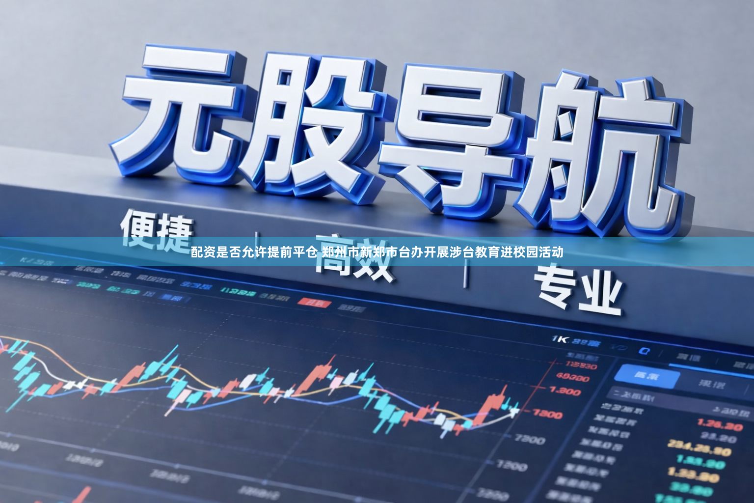 配资是否允许提前平仓 郑州市新郑市台办开展涉台教育进校园活动