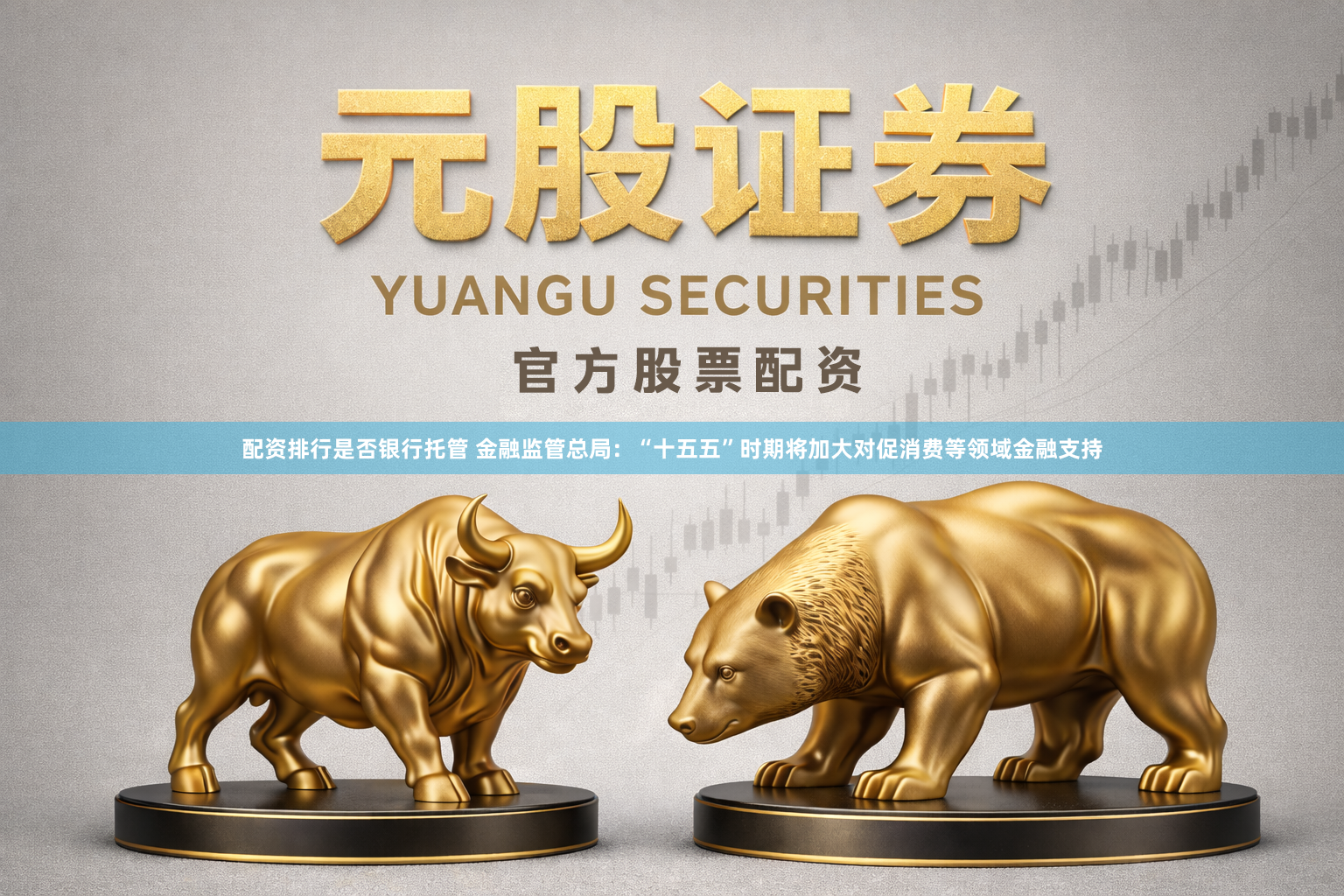 配资排行是否银行托管 金融监管总局：“十五五”时期将加大对促消费等领域金融支持