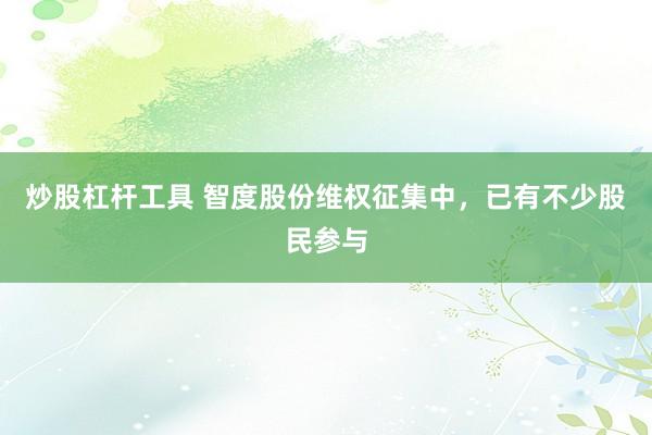 炒股杠杆工具 智度股份维权征集中,已有不少股民参与
