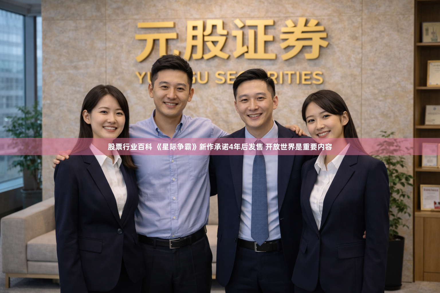 股票行业百科 《星际争霸》新作承诺4年后发售 开放世界是重要内容