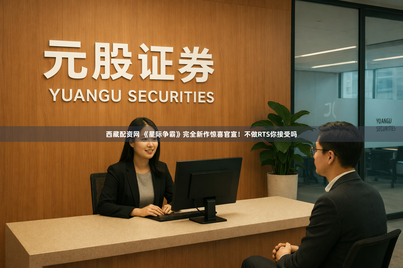 西藏配资网 《星际争霸》完全新作惊喜官宣！不做RTS你接受吗