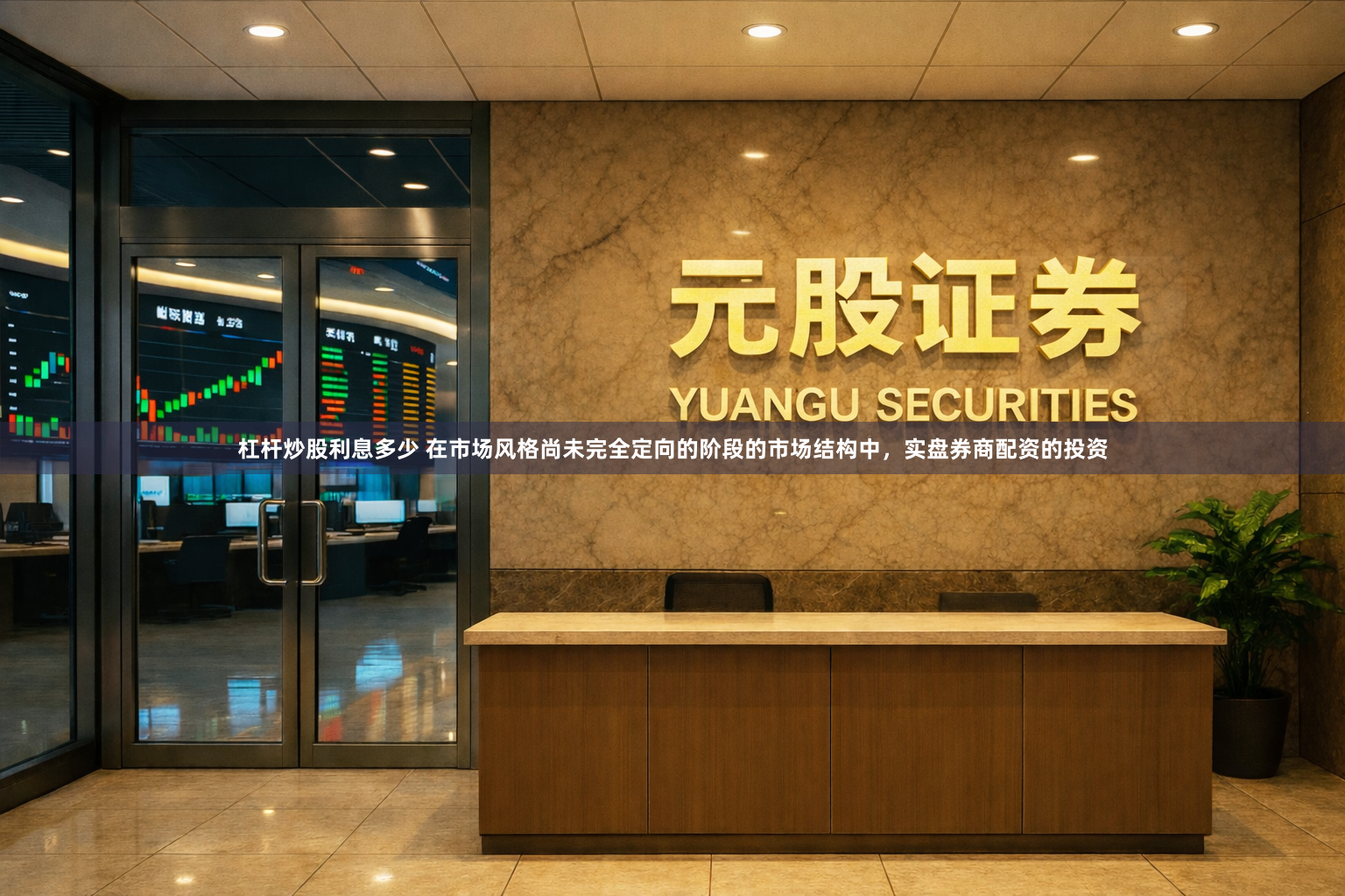 杠杆炒股利息多少 在市场风格尚未完全定向的阶段的市场结构中，实盘券商配资的投资
