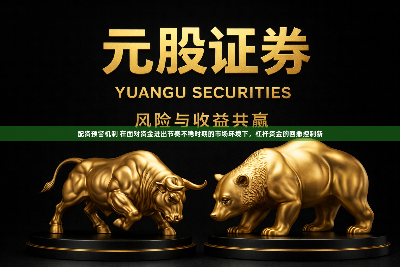 配资预警机制 在面对资金进出节奏不稳时期的市场环境下，杠杆资金的回撤控制新