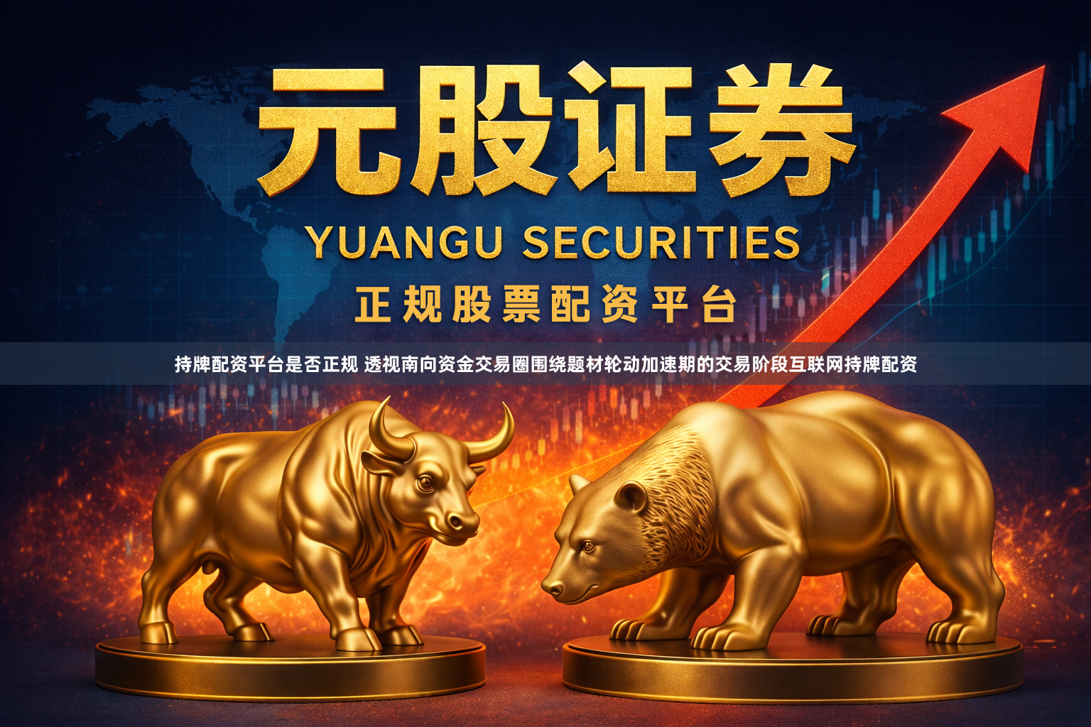 持牌配资平台是否正规 透视南向资金交易圈围绕题材轮动加速期的交易阶段互联网持牌配资