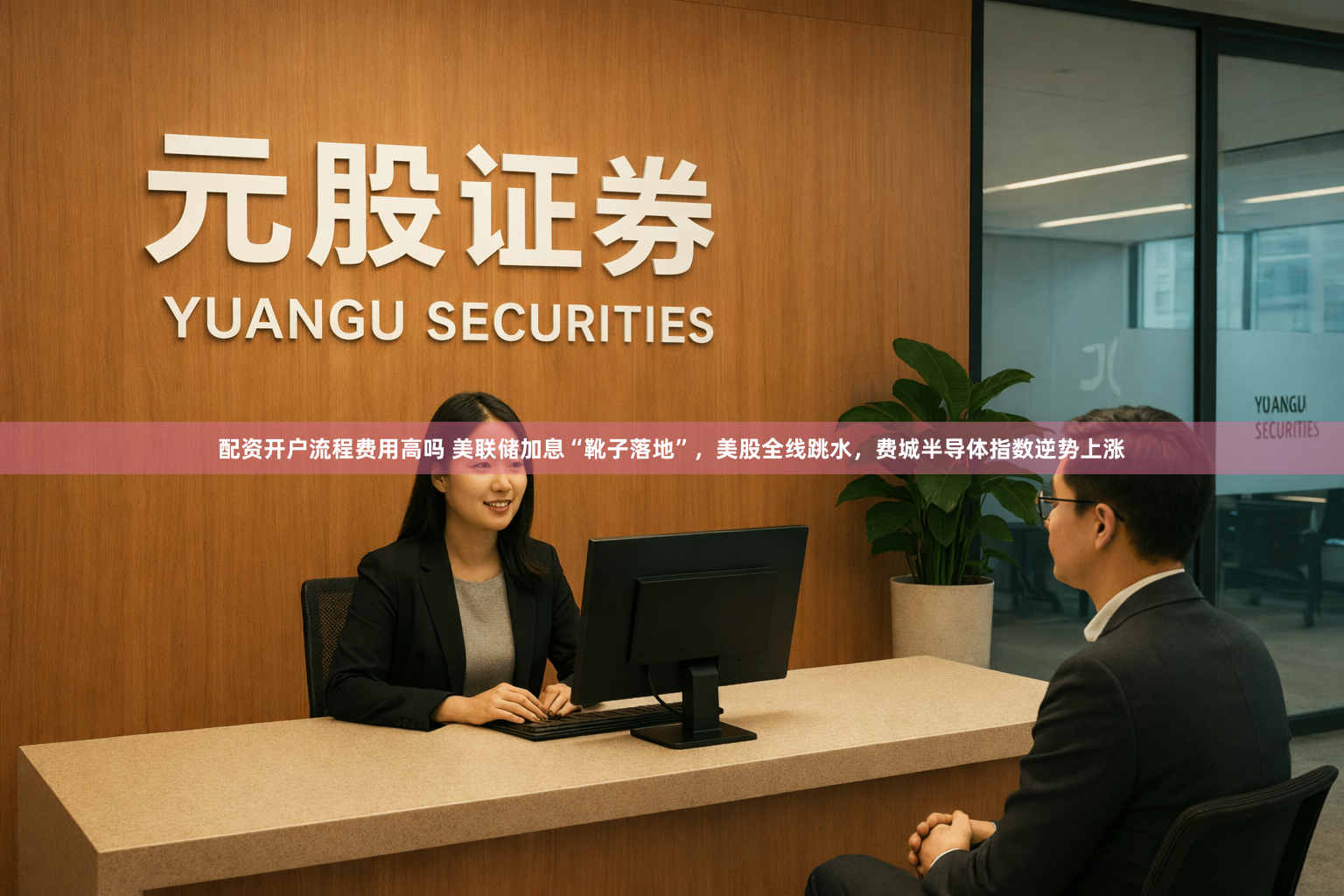 配资开户流程费用高吗 美联储加息“靴子落地”，美股全线跳水，费城半导体指数逆势上涨